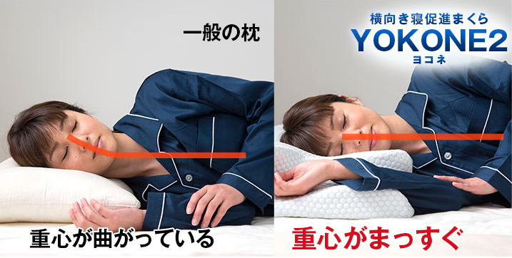 YOKONE2_横向き専用枕